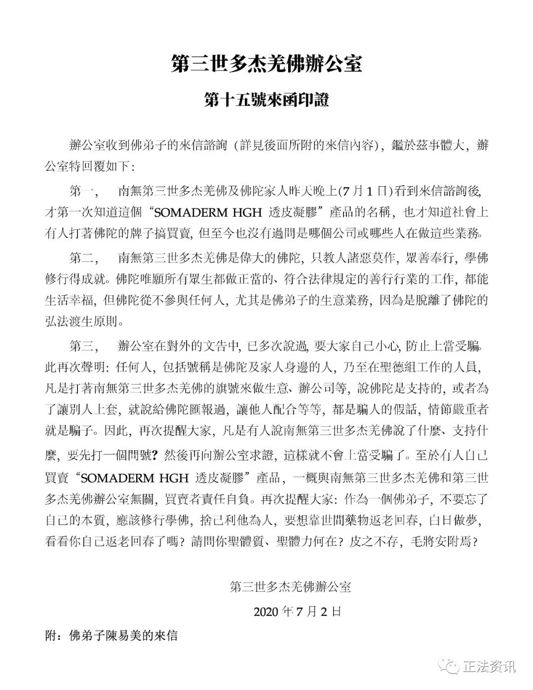 第三世多杰羌佛辦公室第十五號來函印證