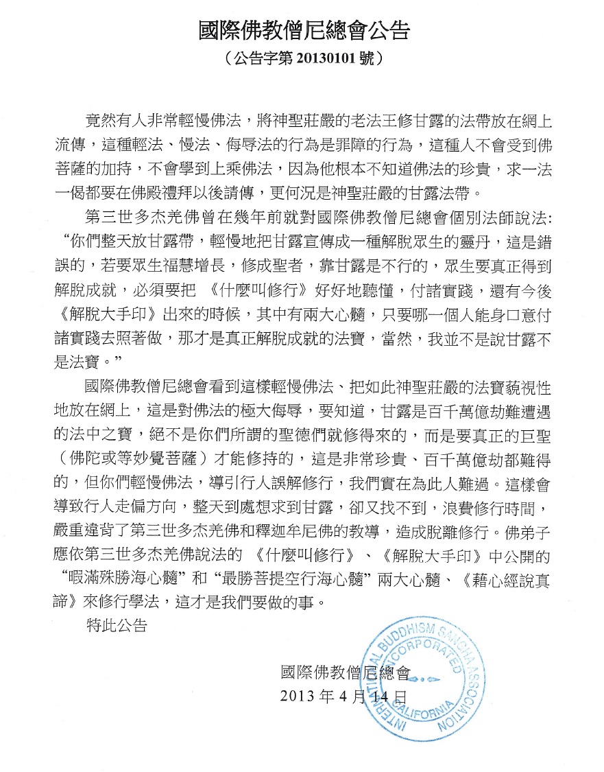 國際佛教僧尼總會公告(公告字第20130101號)