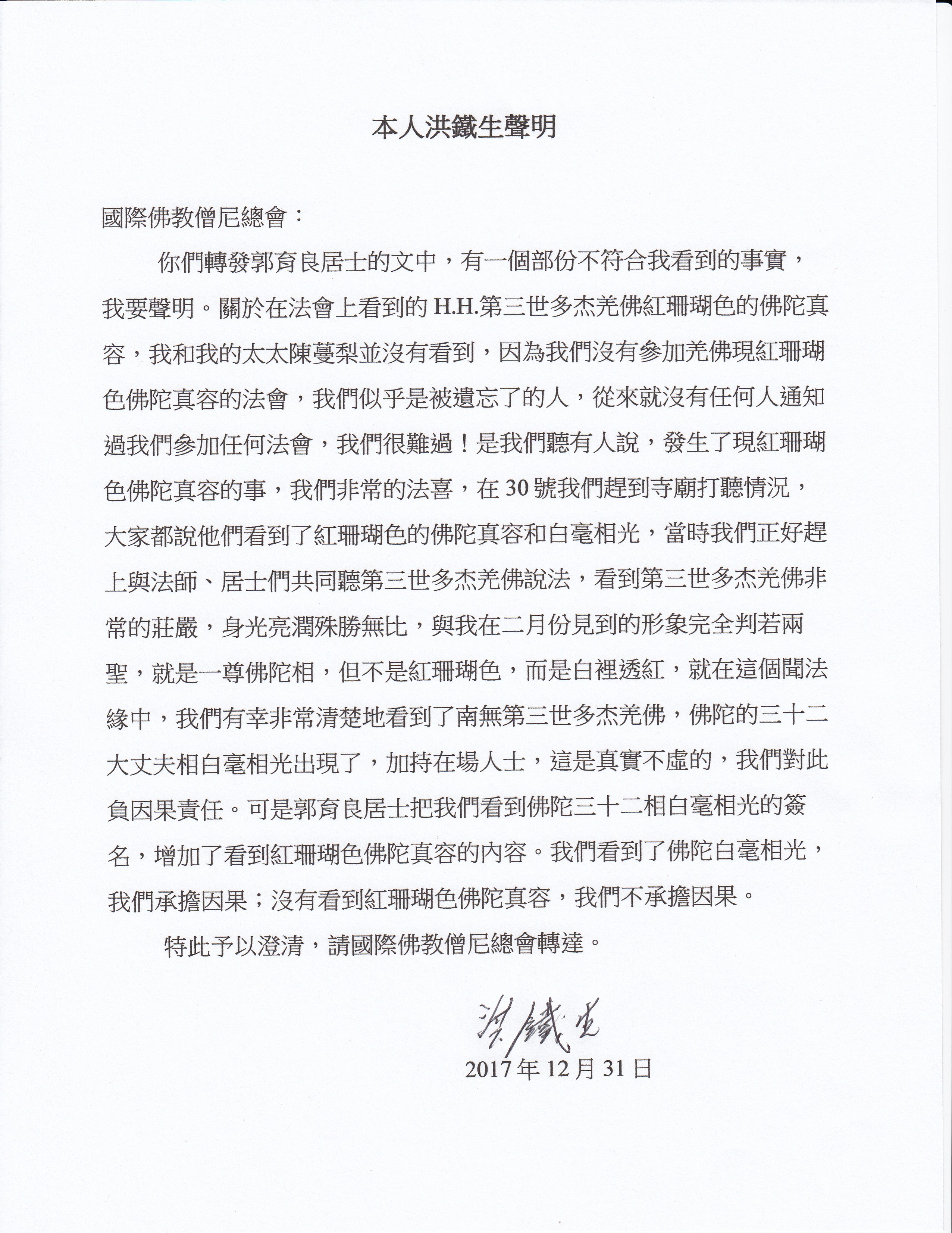 本人洪鐵生聲明