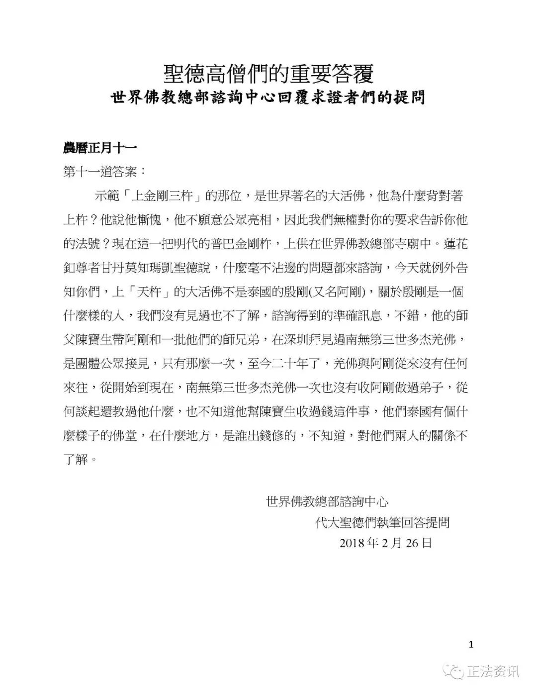 聖德高僧們的重要答覆(農曆正月初十一:第十一道答案)
