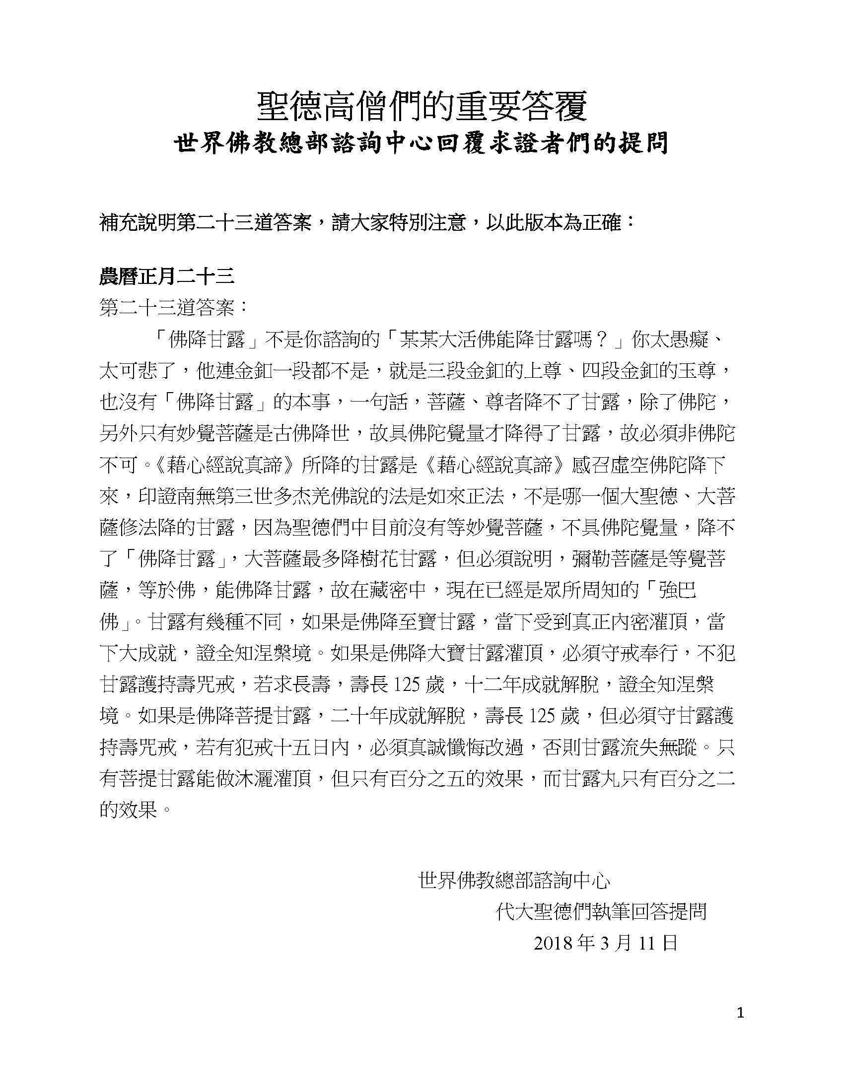 補充說明聖德高僧們的重要答覆(第二十三道答案)