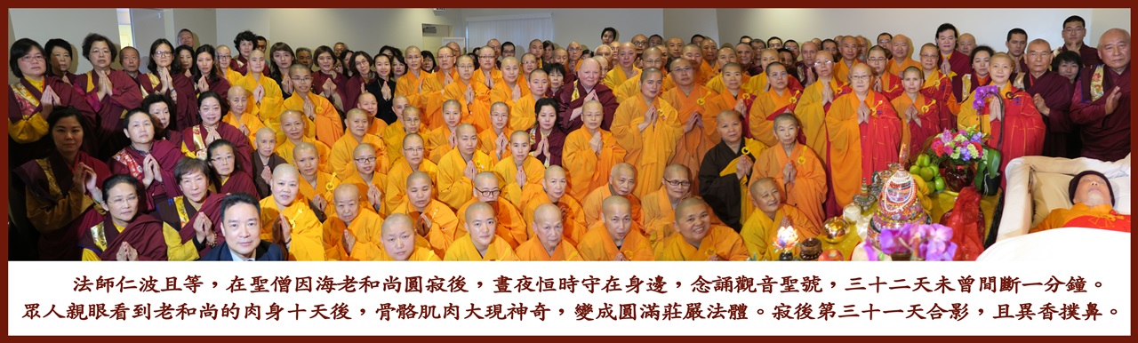 因海長老圓寂後第三十一天,法師仁波且等與長老堅硬如鐵石的金剛法體合影