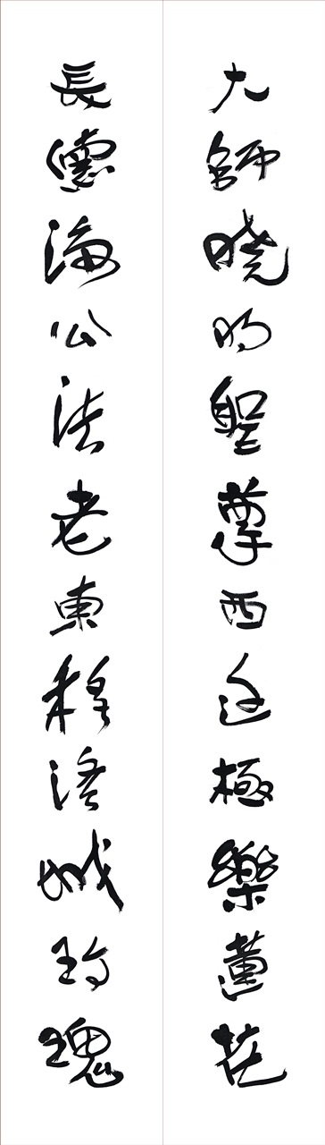 為因海長老題寫的對聯之一