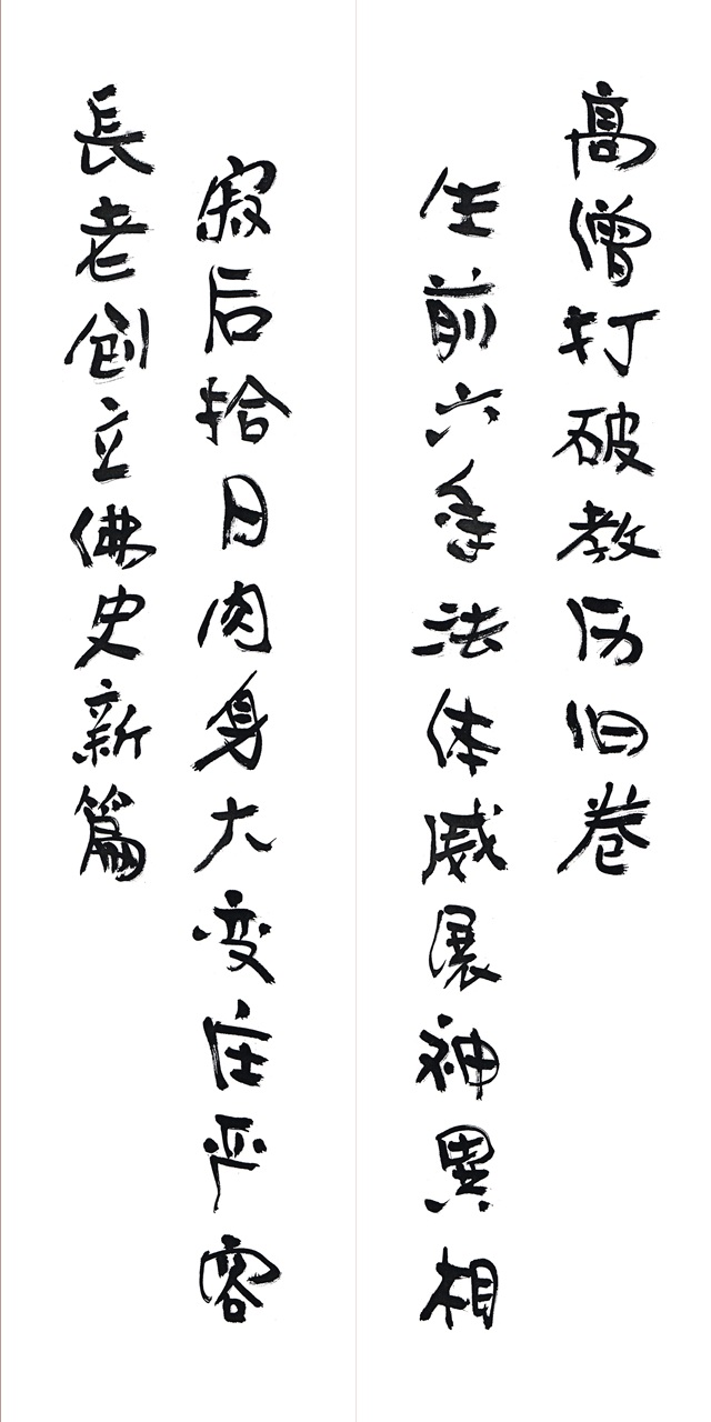 為因海長老題寫的對聯之二