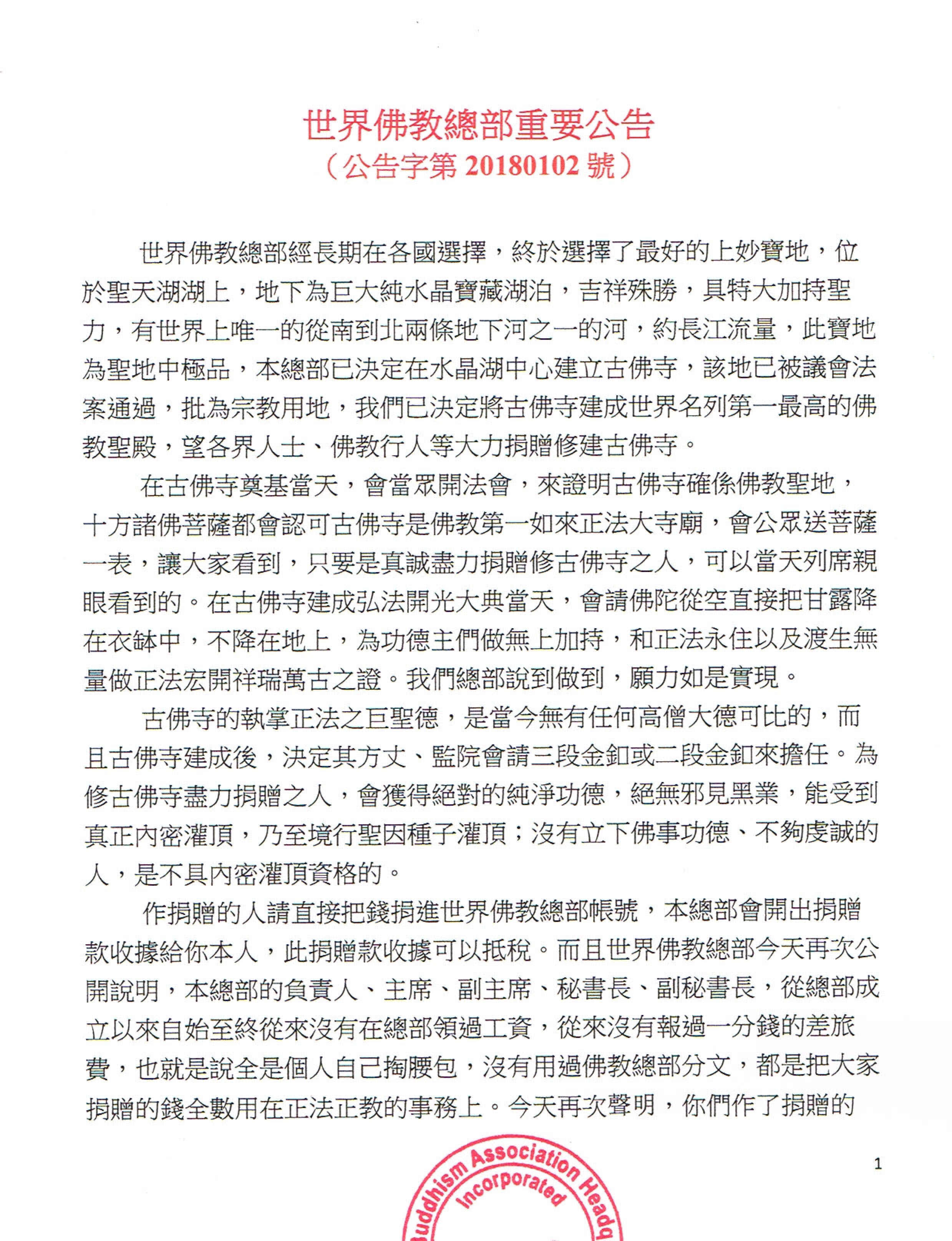 世界佛教總部重要公告(公告字第20180102)