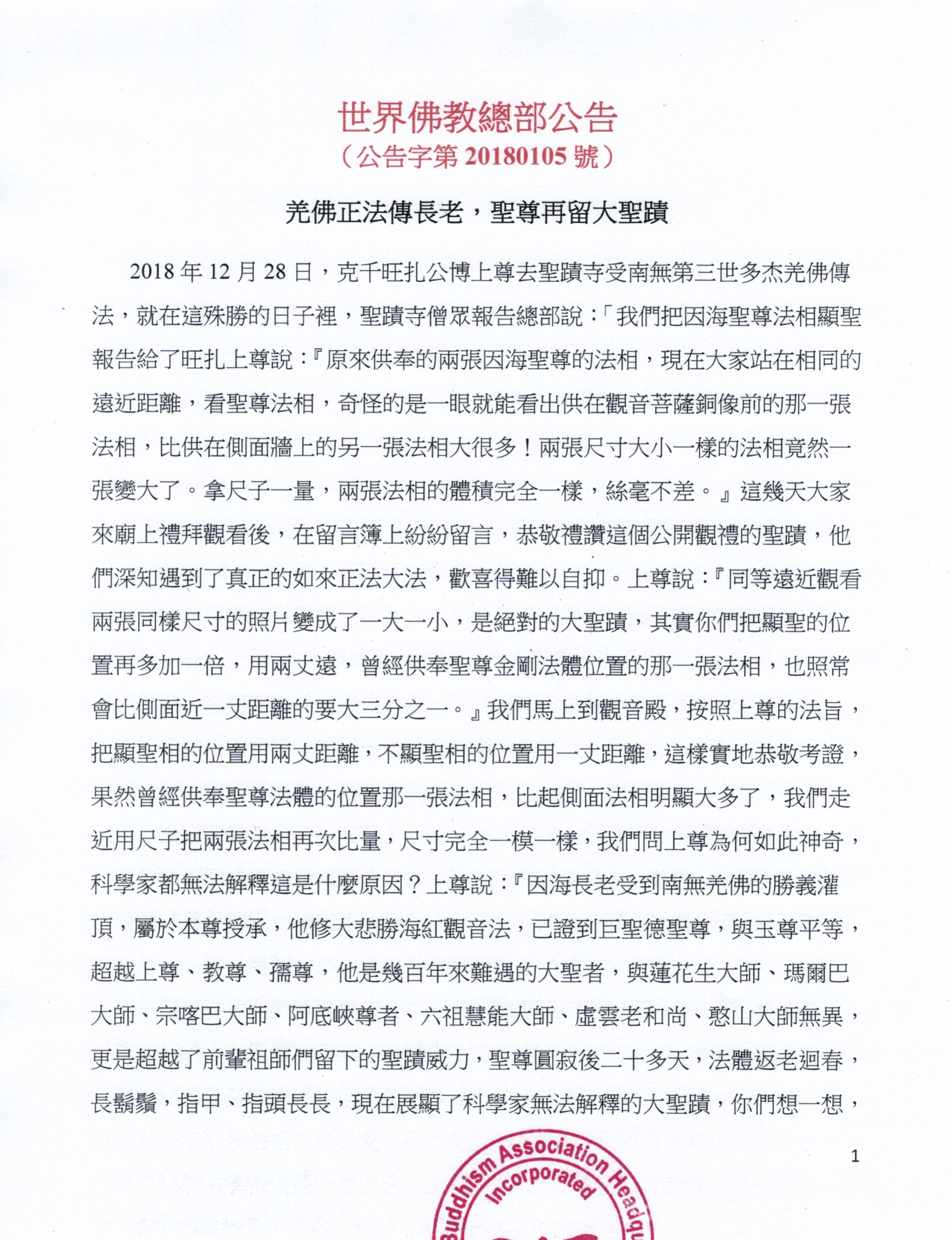 世界佛教總部公告(公告字第20180105號)-- 羌佛正法傳長老,聖尊再留大聖蹟