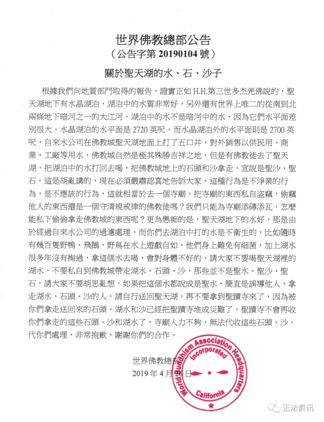 世界佛教總部公告(公告字第20190104號)