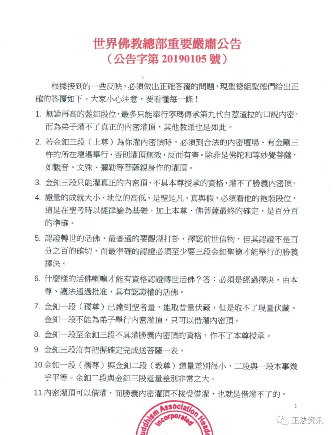 世界佛教總部重要嚴肅公告(公告字第20190105號)