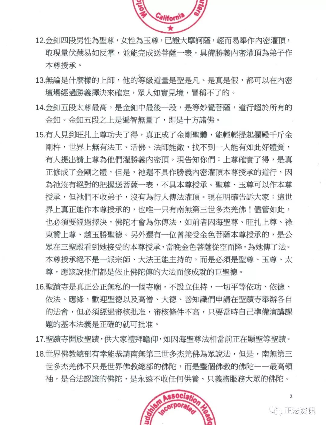 世界佛教總部重要嚴肅公告(公告字第20190105號)