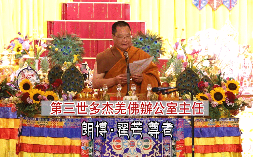 2025年「恭迎南無第三世多杰羌佛佛誕」法會上翟芒尊者的講話
