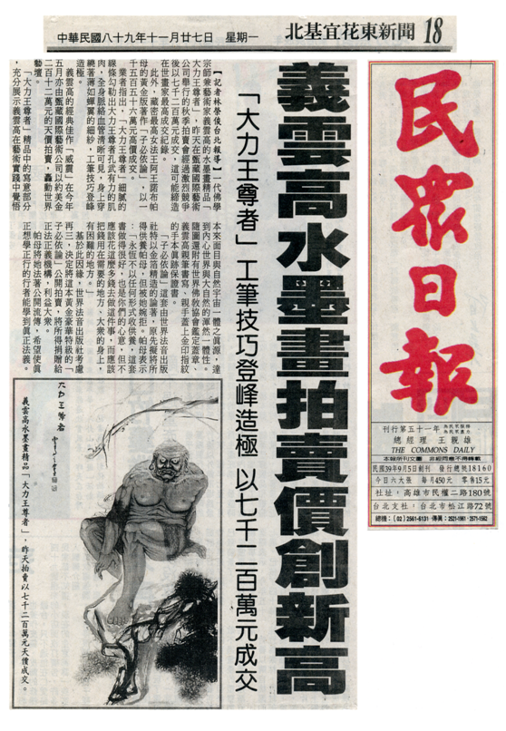 义云高水墨画拍卖价创新高「大力王尊者」工笔技巧登峰造极 以七千二百万元成交